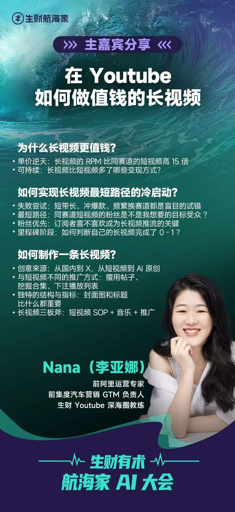 生财有术航海家AI大会